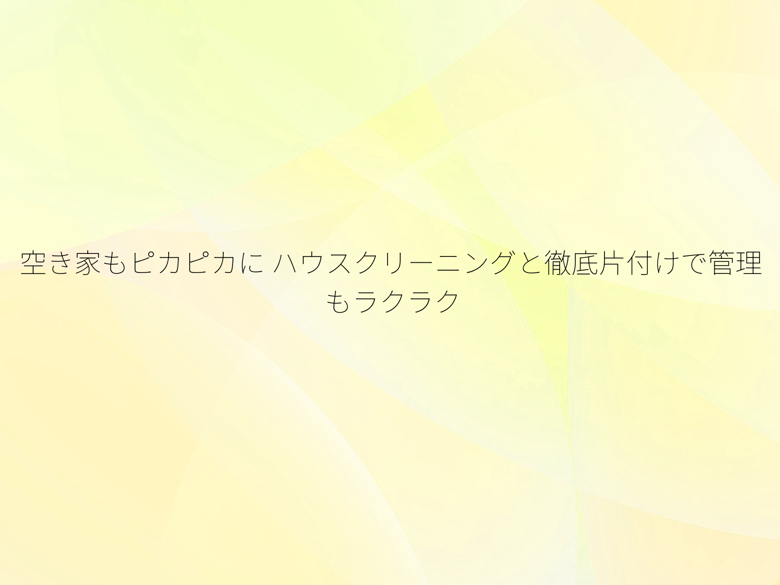 空き家もピカピカに
