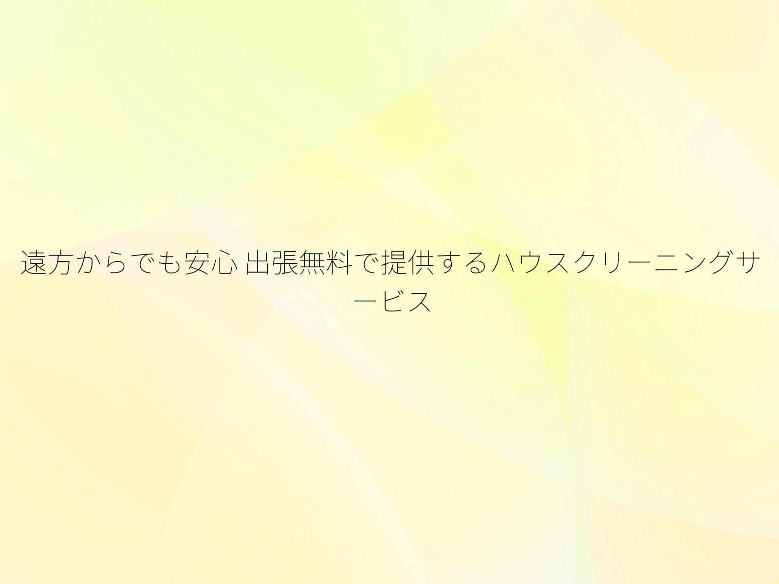 遠方からでも安心