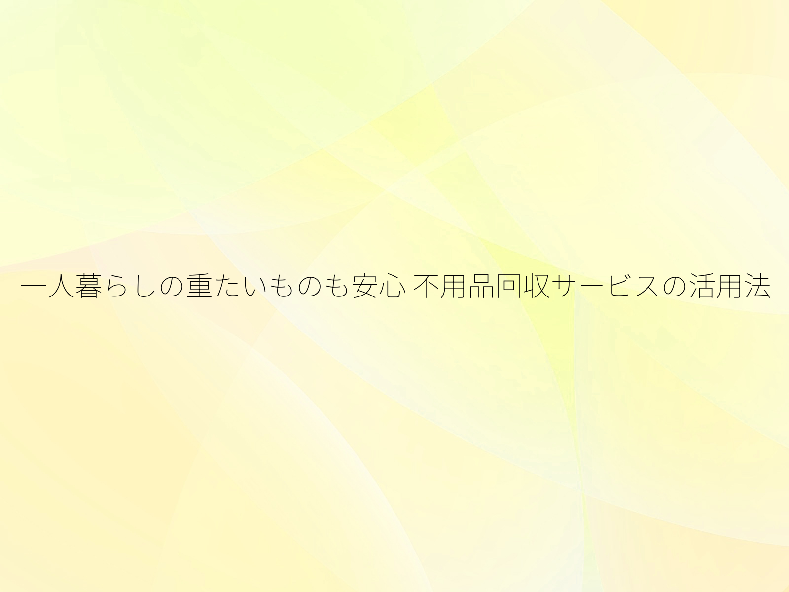 一人暮らしの重たいものも安心