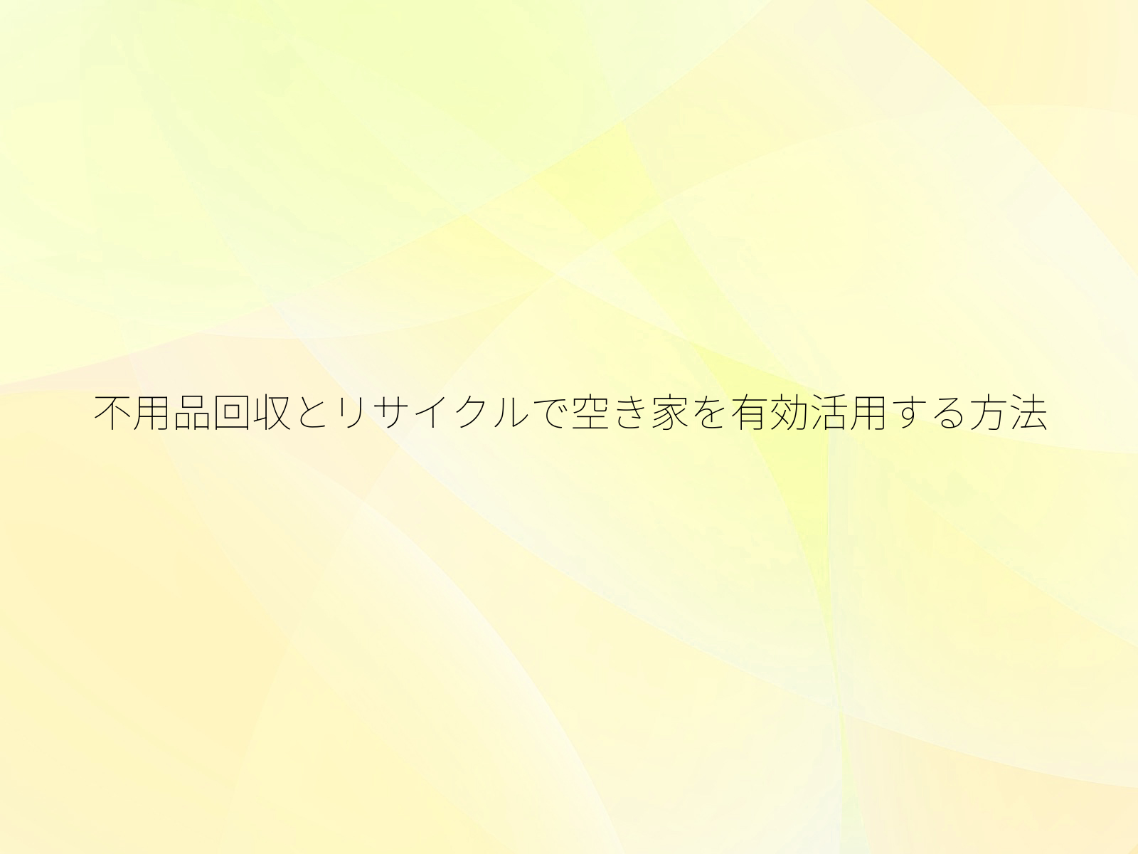 不用品回収とリサイクルで空き家を有効活用する方法