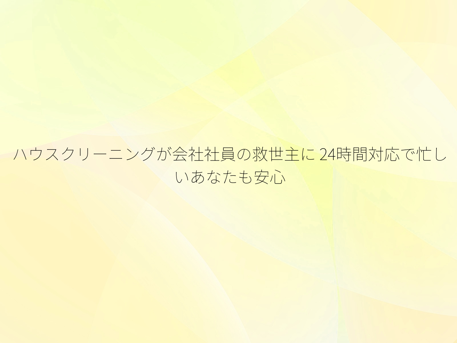 ハウスクリーニングが会社社員の救世主に