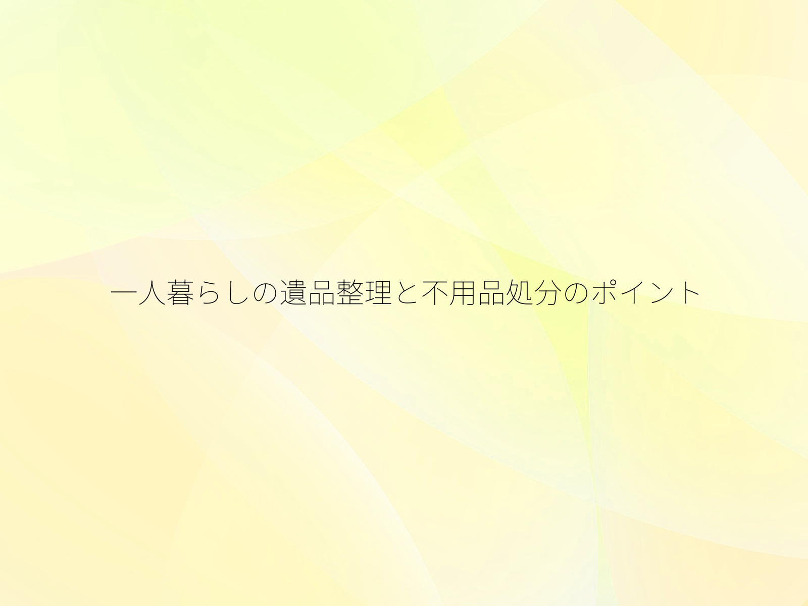 一人暮らしの遺品整理と不用品処分のポイント