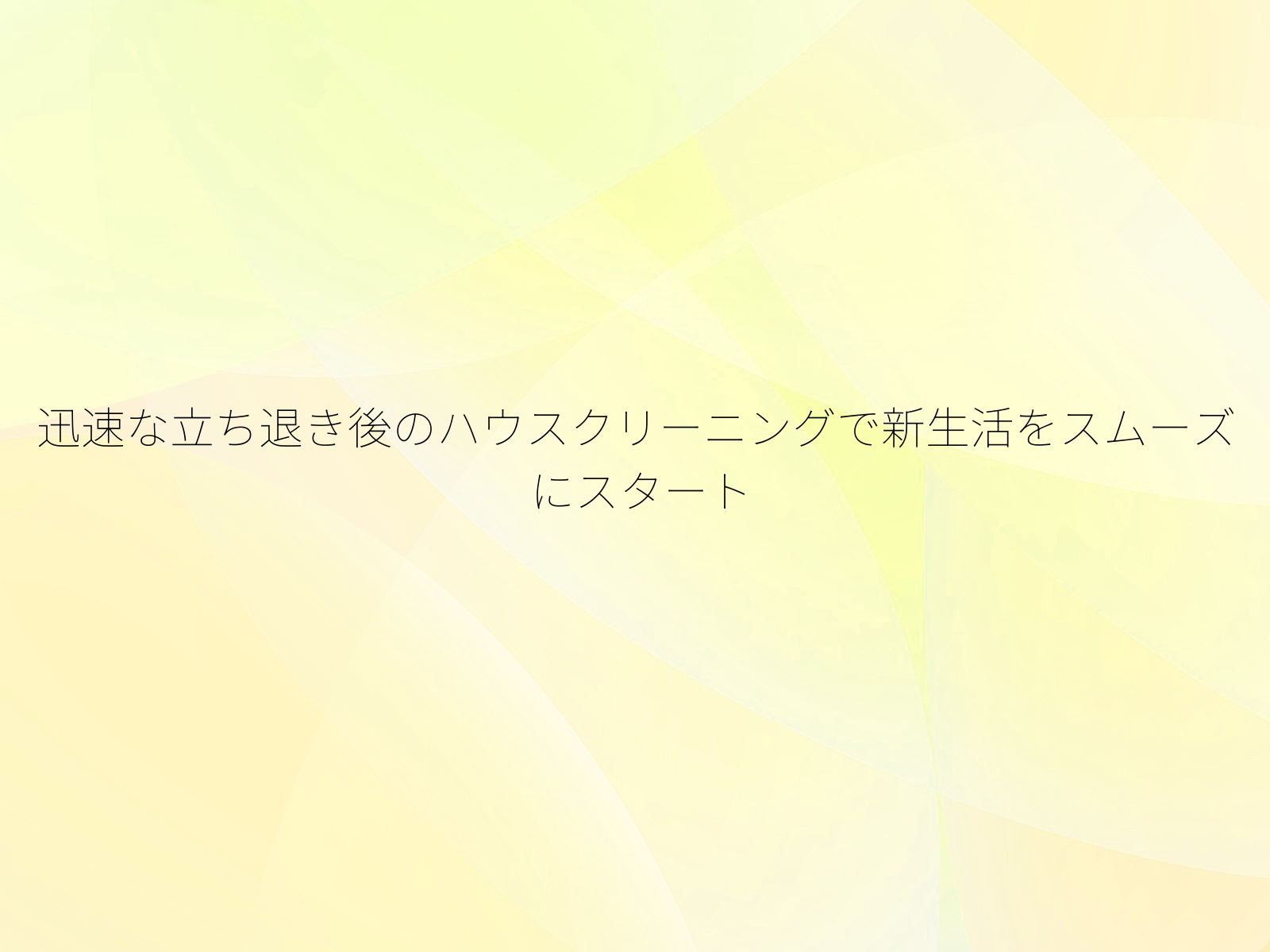 迅速な立ち退き後のハウスクリーニングで新生活をスムーズにスタート