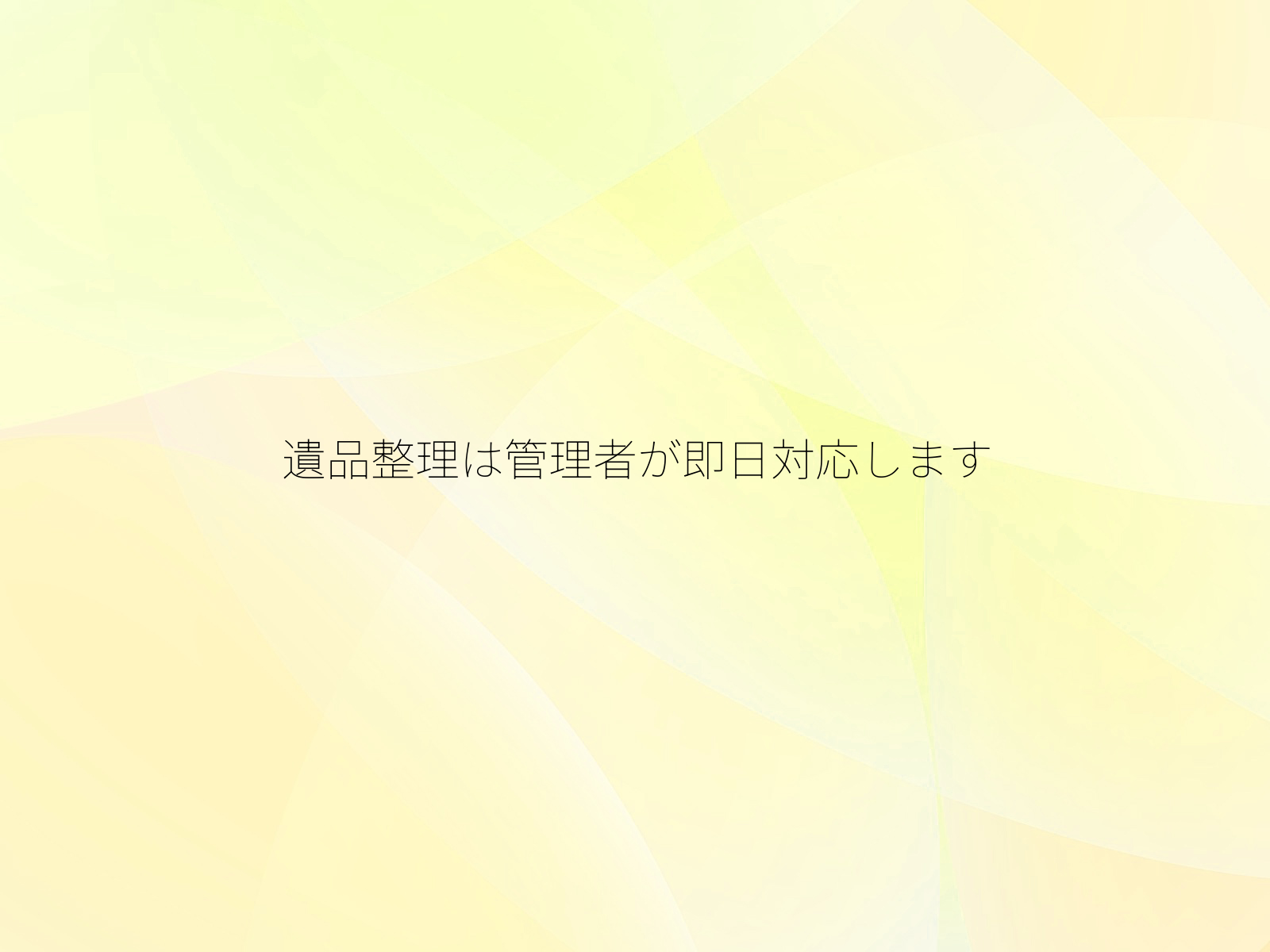 遺品整理は管理者が即日対応します