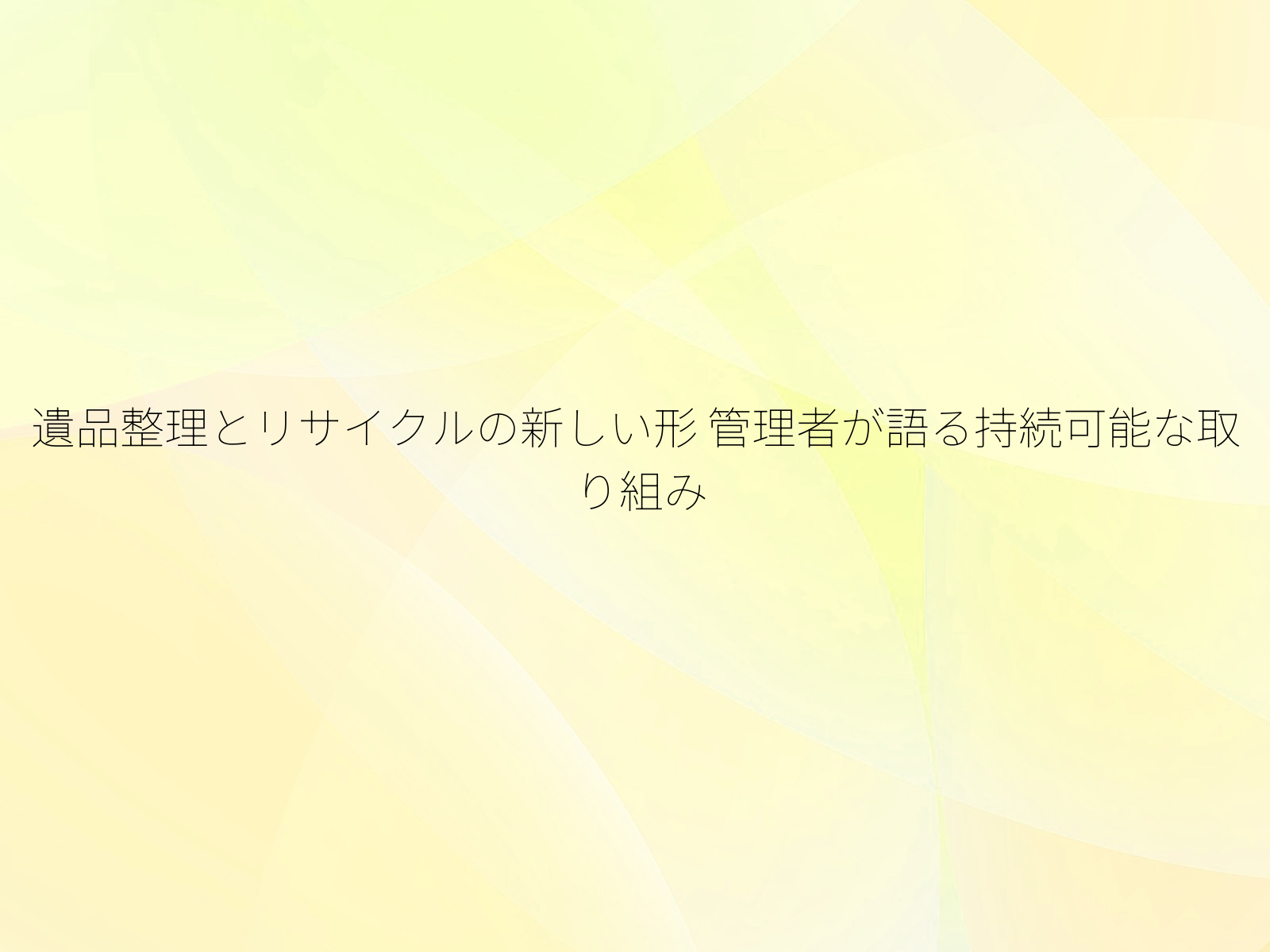 遺品整理とリサイクルの新しい形
