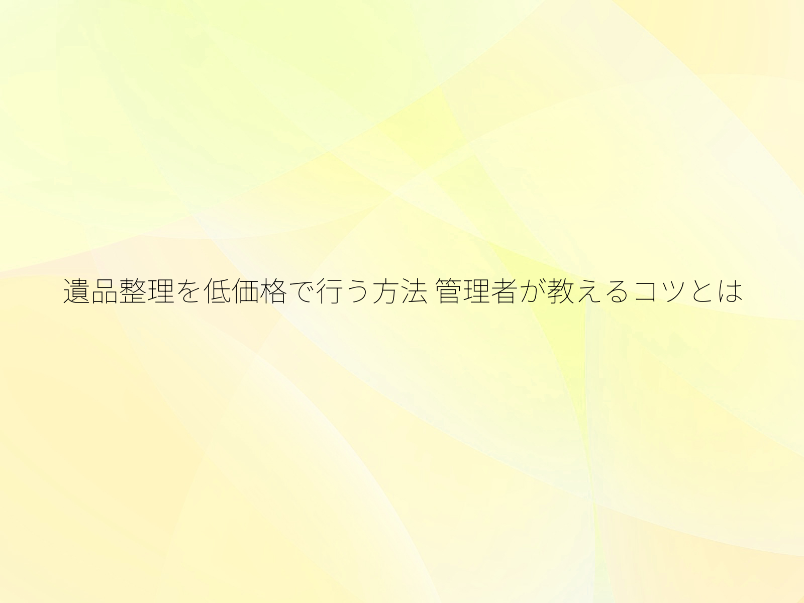 遺品整理を低価格で行う方法