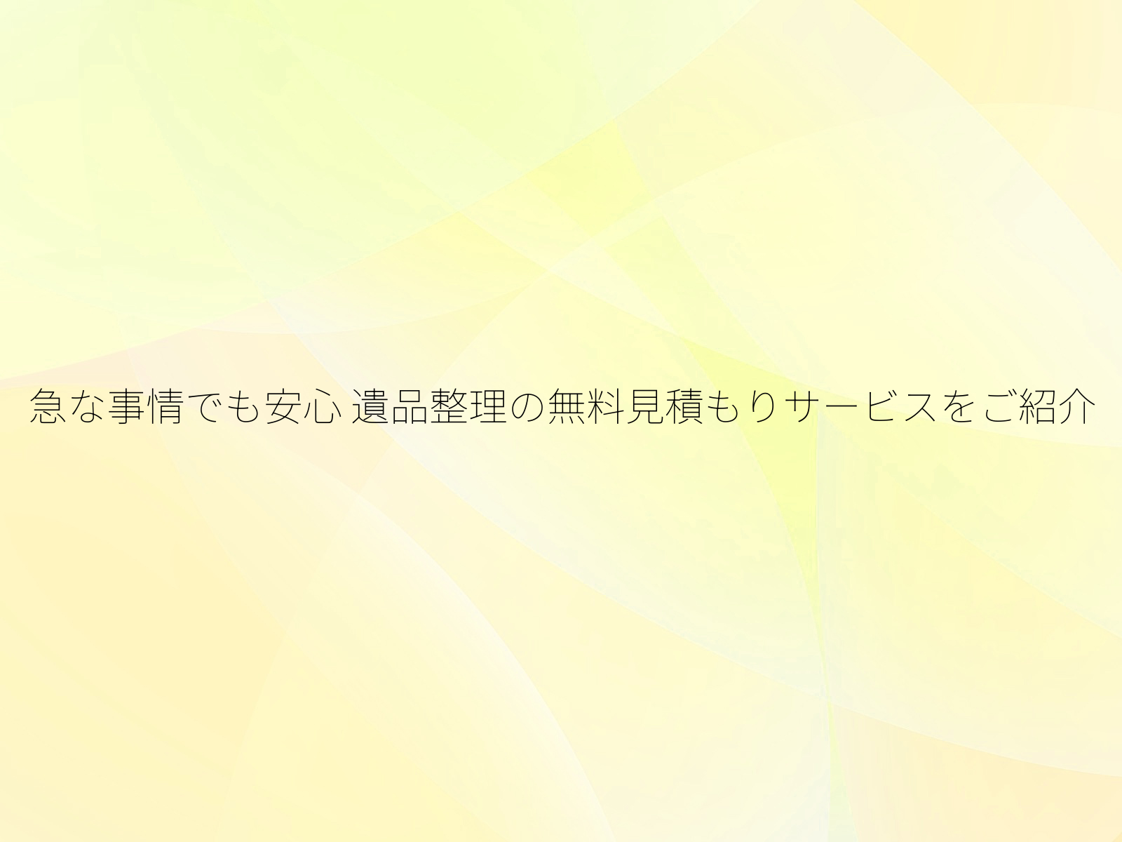 急な事情でも安心