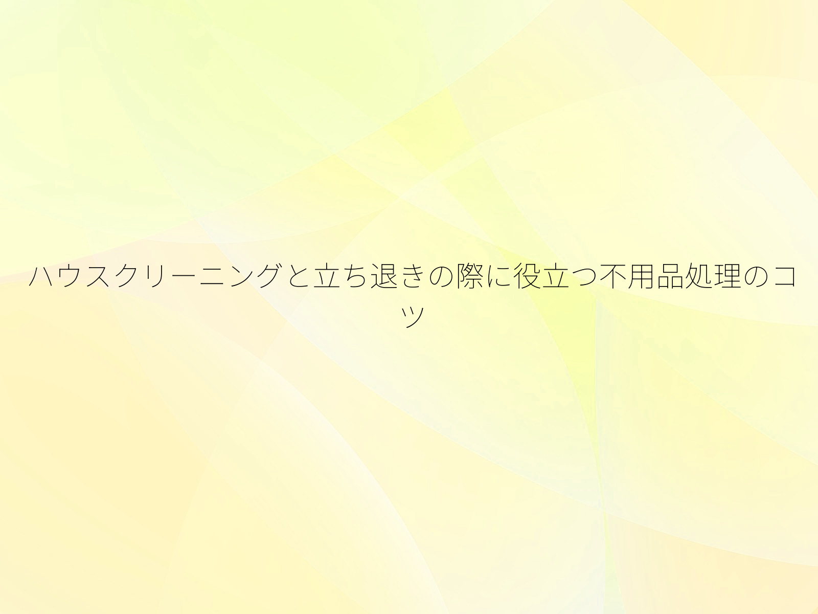 ハウスクリーニングと立ち退きの際に役立つ不用品処理のコツ