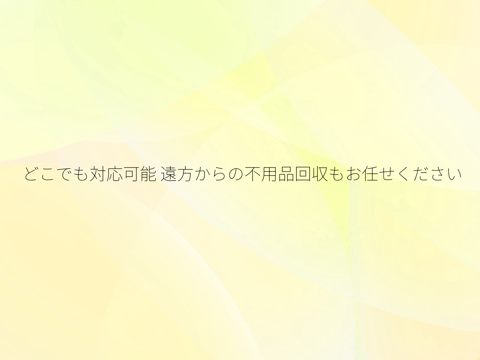 どこでも対応可能