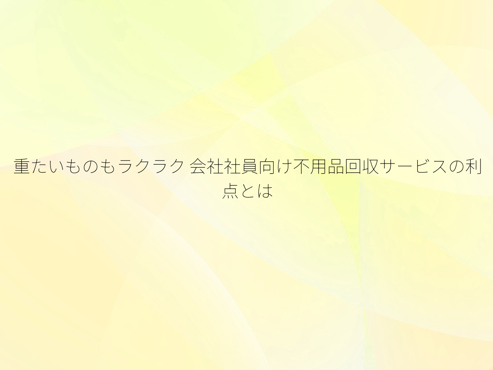 重たいものもラクラク