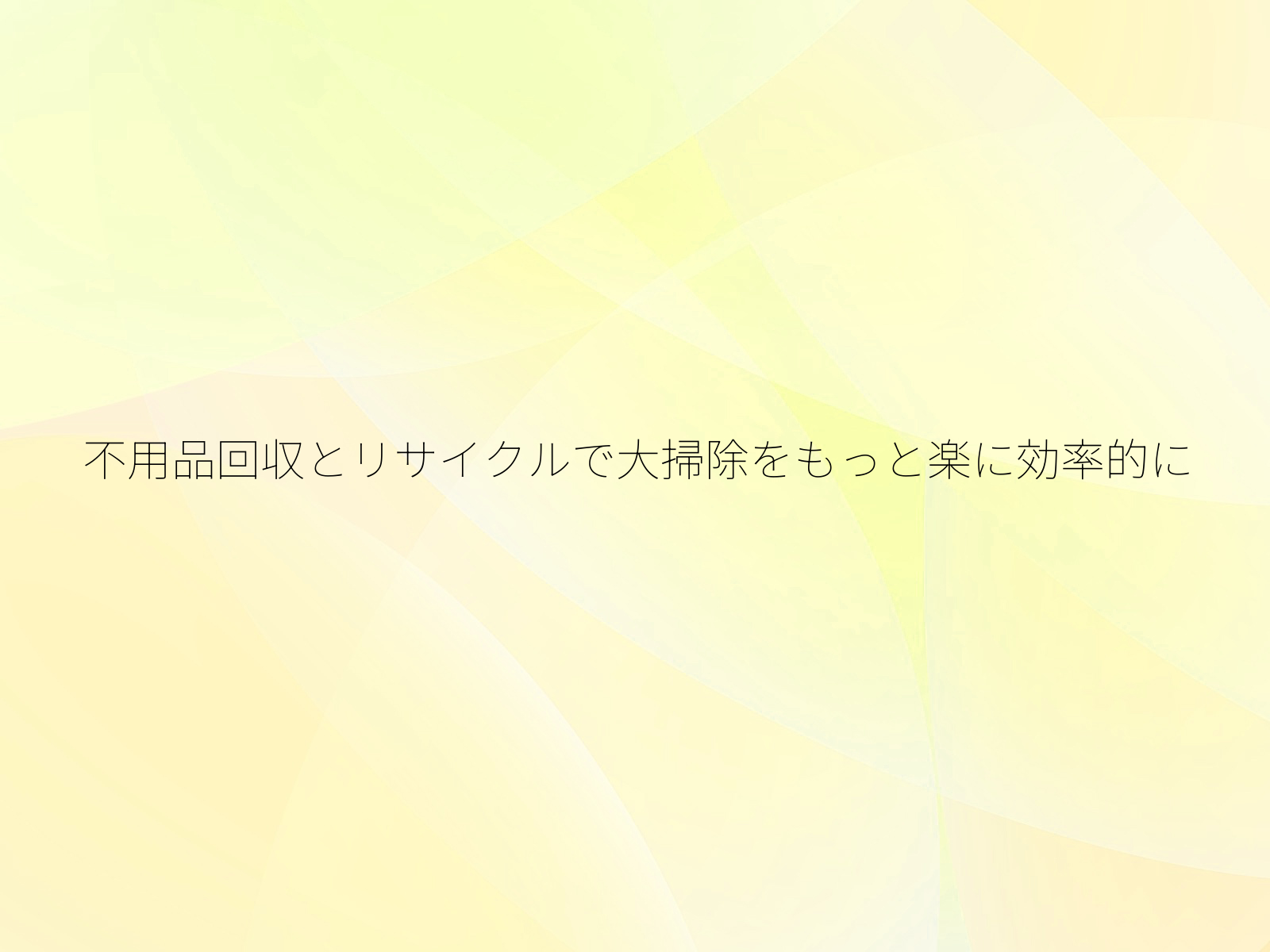 不用品回収とリサイクルで大掃除をもっと楽に効率的に