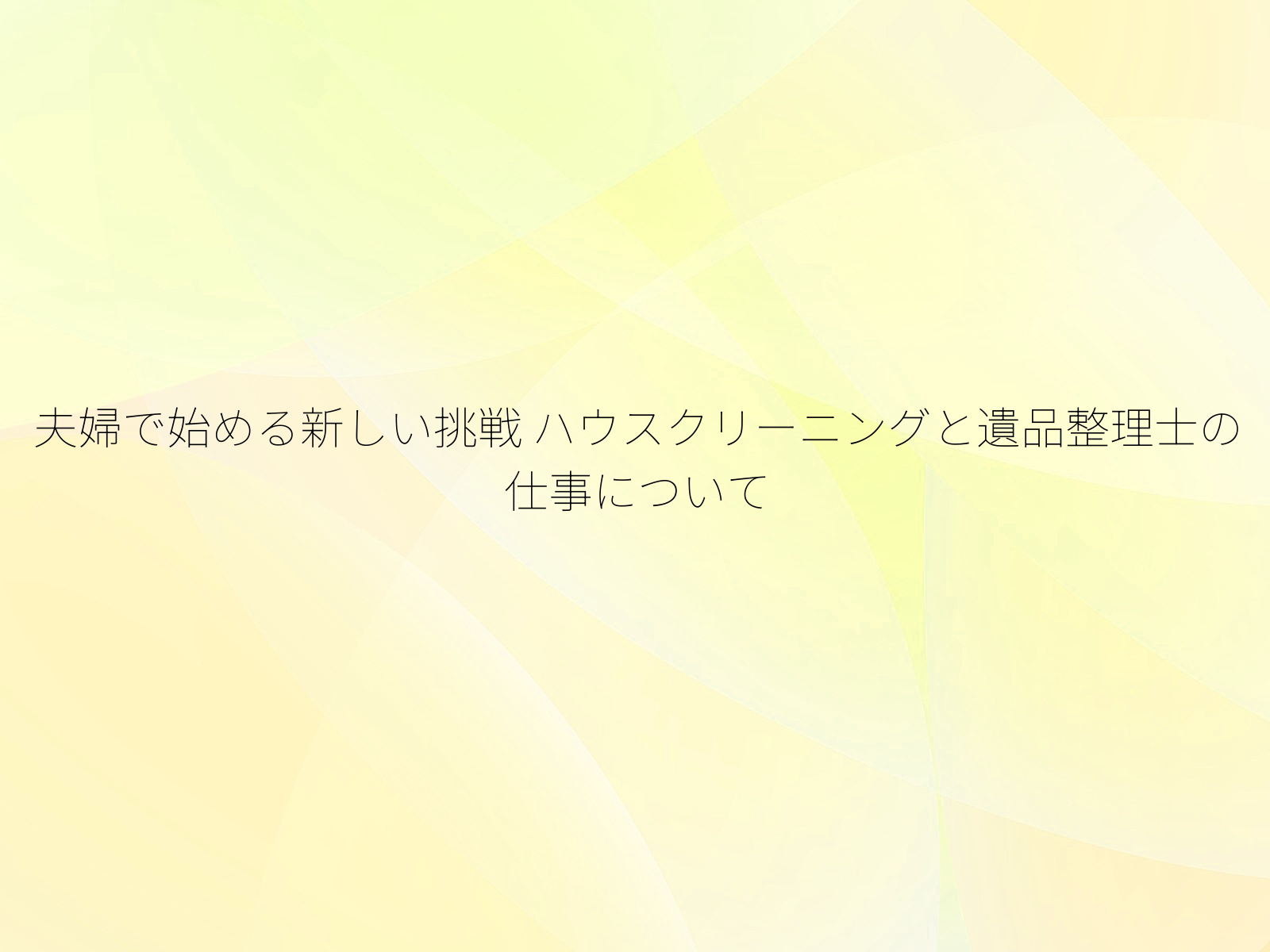 夫婦で始める新しい挑戦