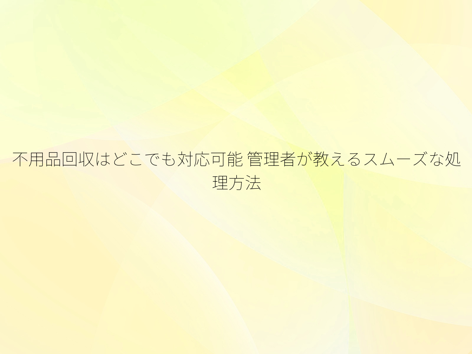 不用品回収はどこでも対応可能