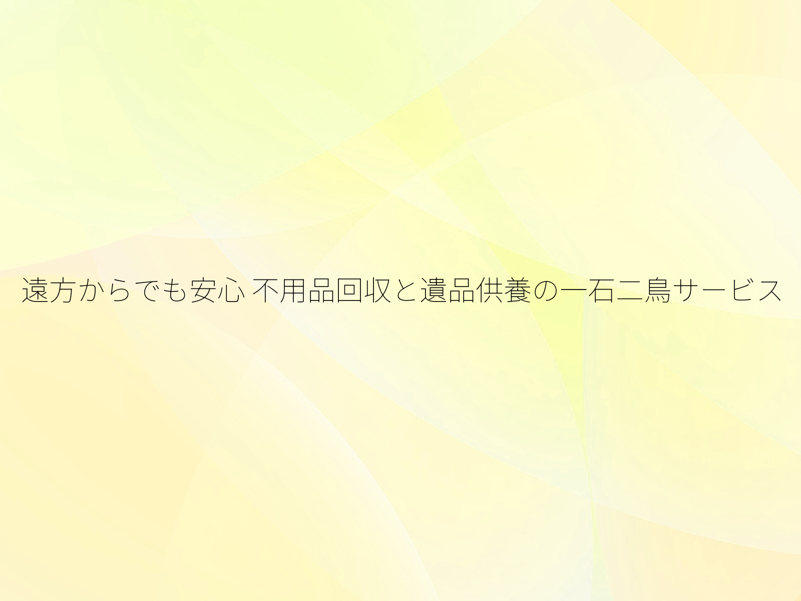 遠方からでも安心