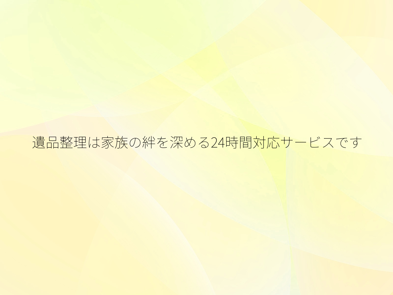 遺品整理は家族の絆を深める24時間対応サービスです