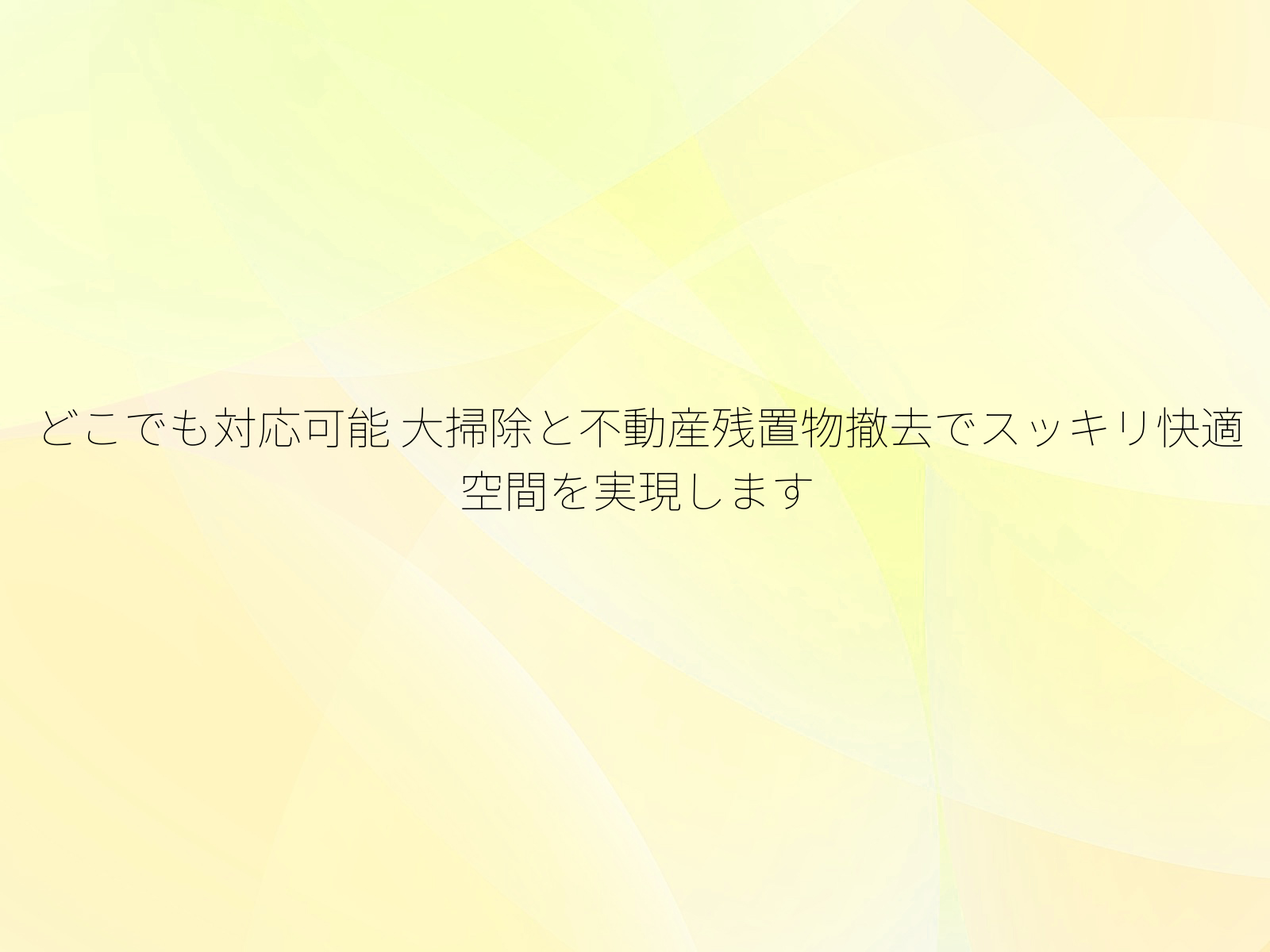 どこでも対応可能
