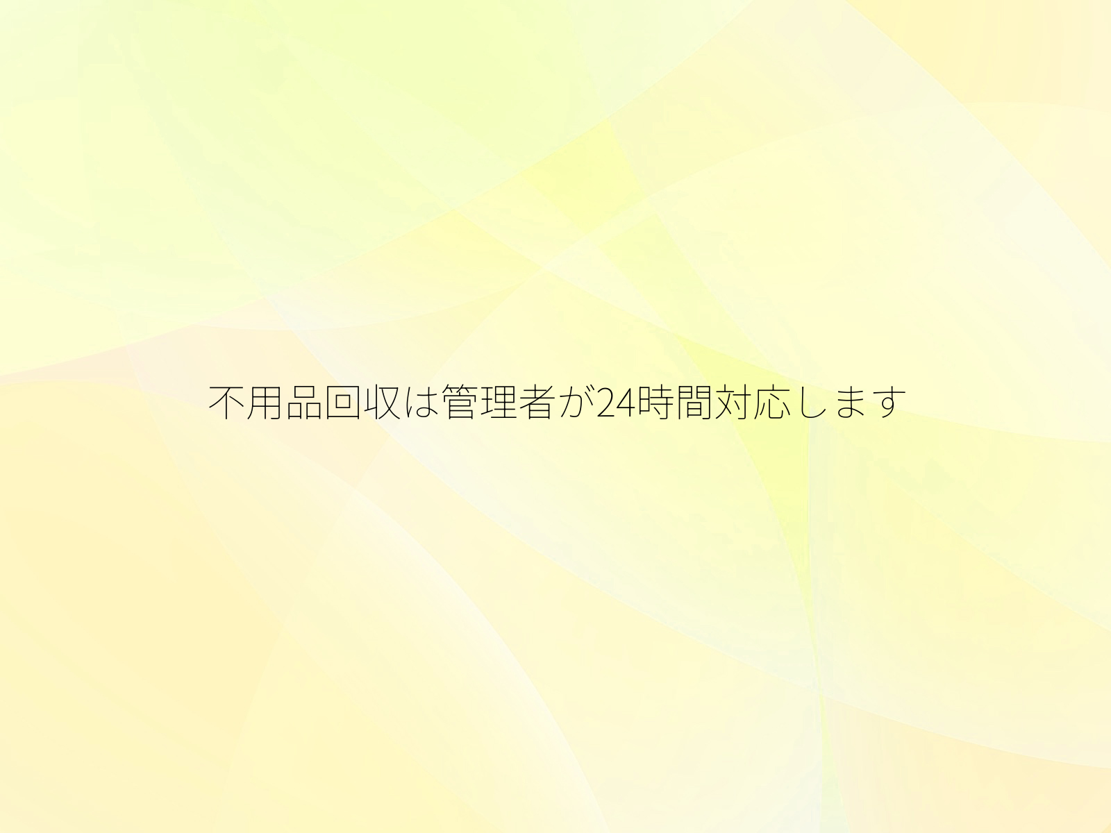 不用品回収は管理者が24時間対応します