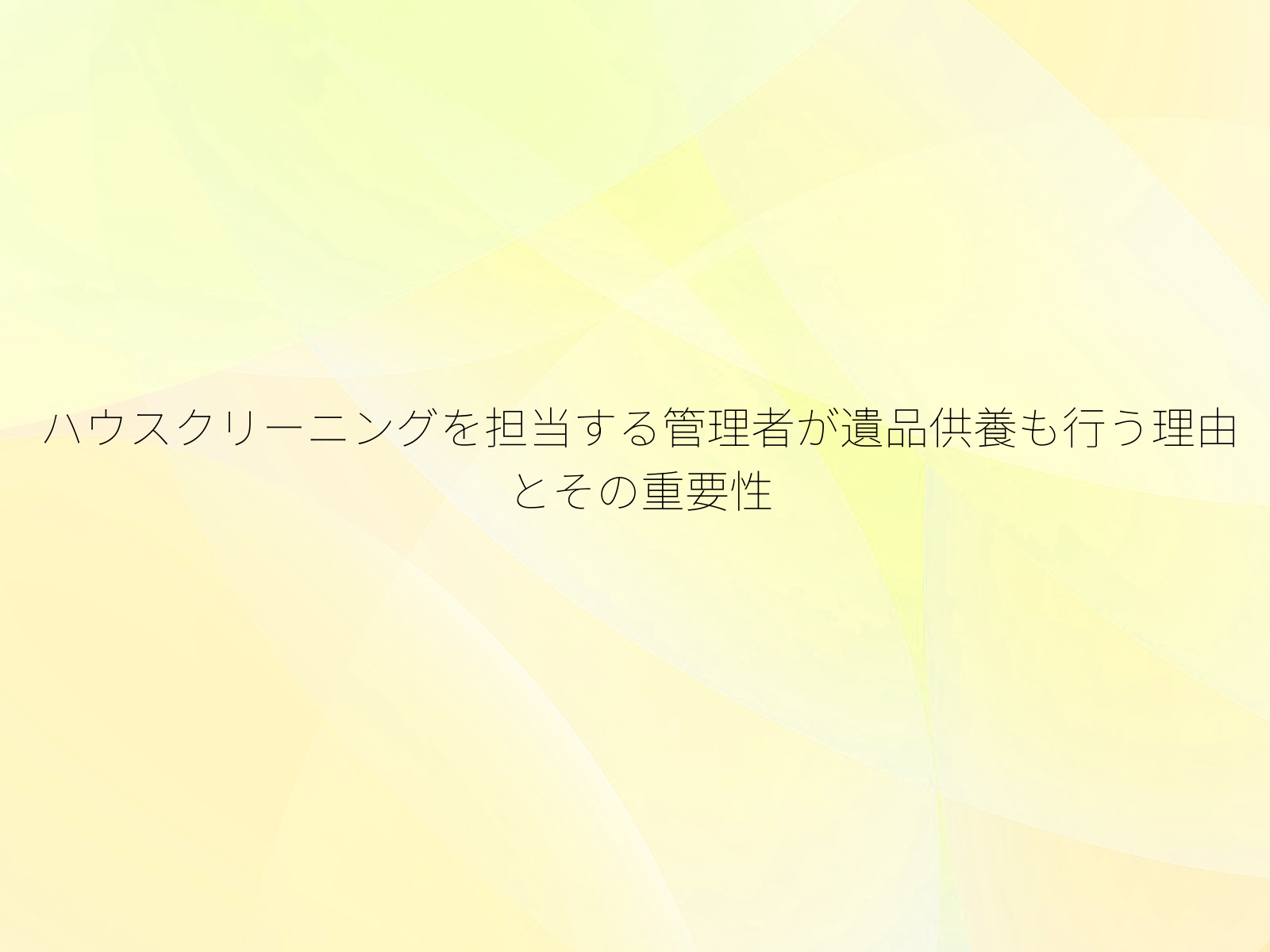 ハウスクリーニングを担当する管理者が遺品供養も行う理由とその重要性