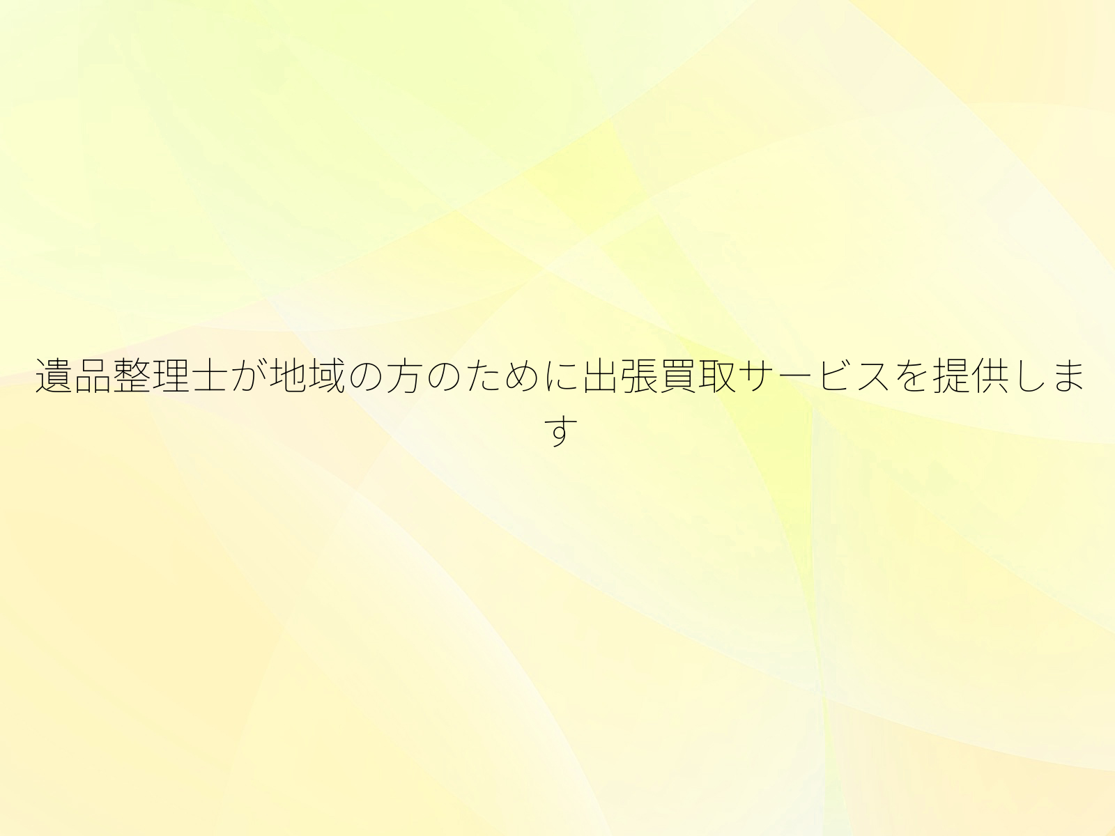 遺品整理士が地域の方のために出張買取サービスを提供します