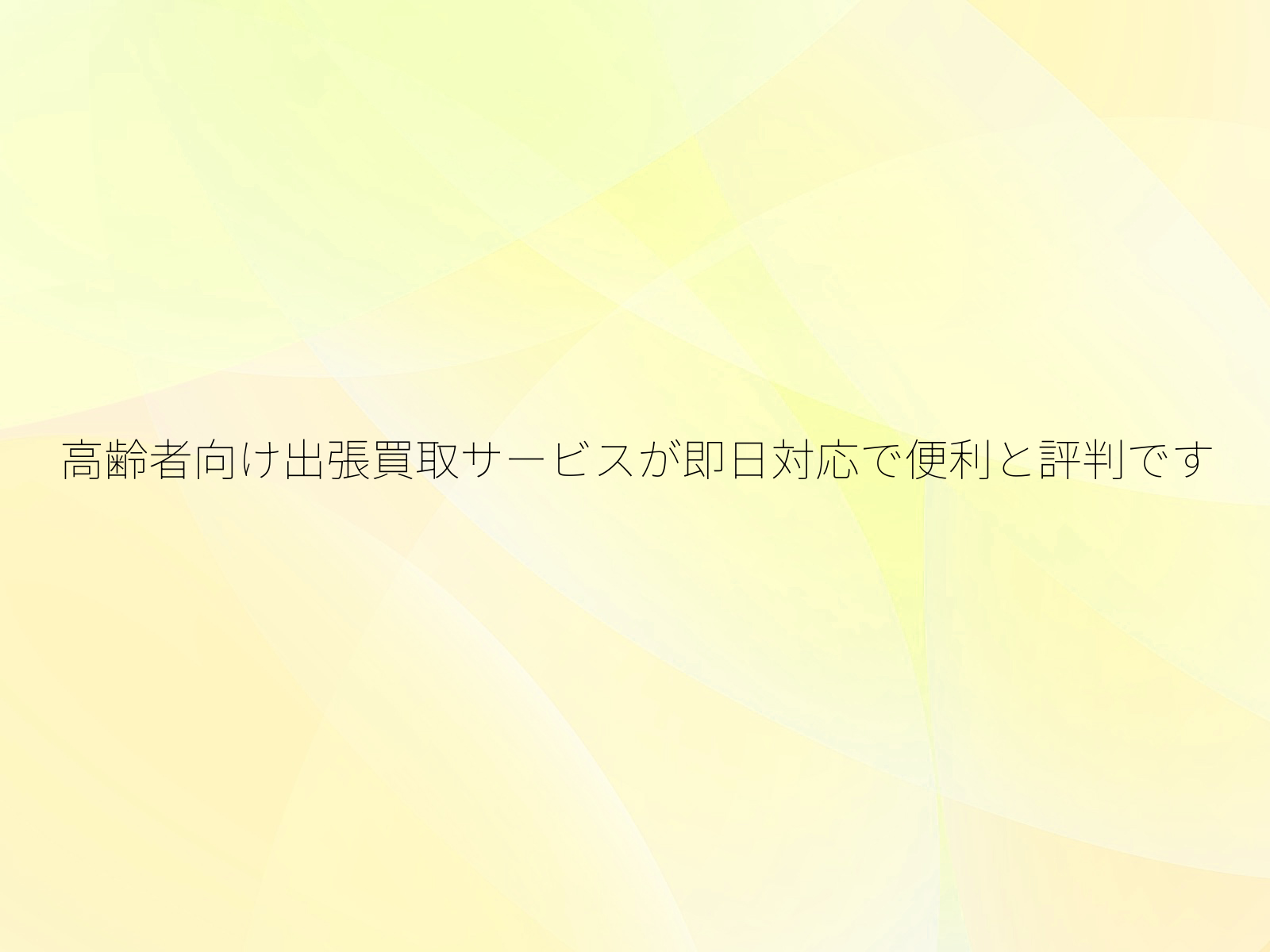 高齢者向け出張買取サービスが即日対応で便利と評判です