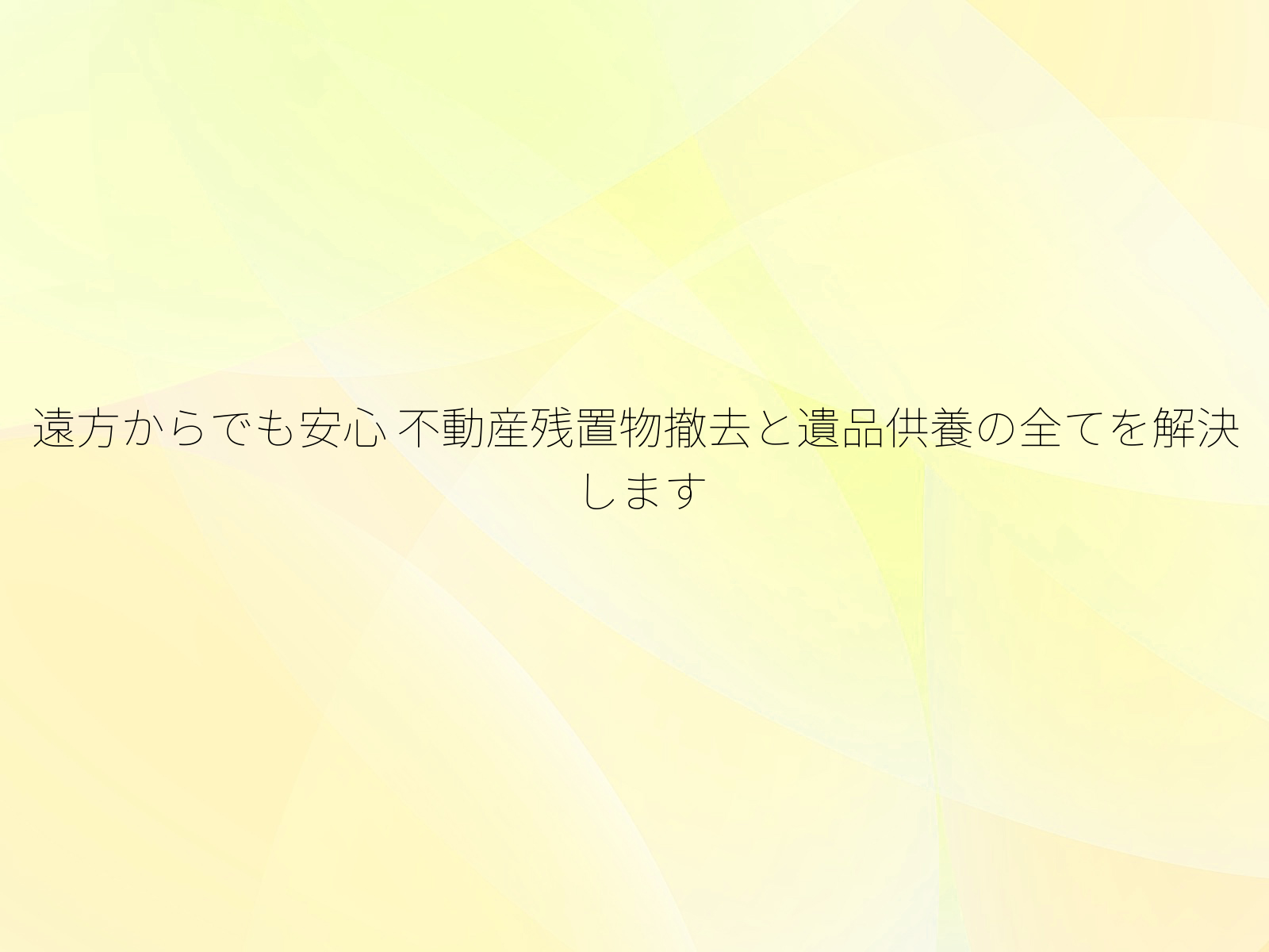 遠方からでも安心