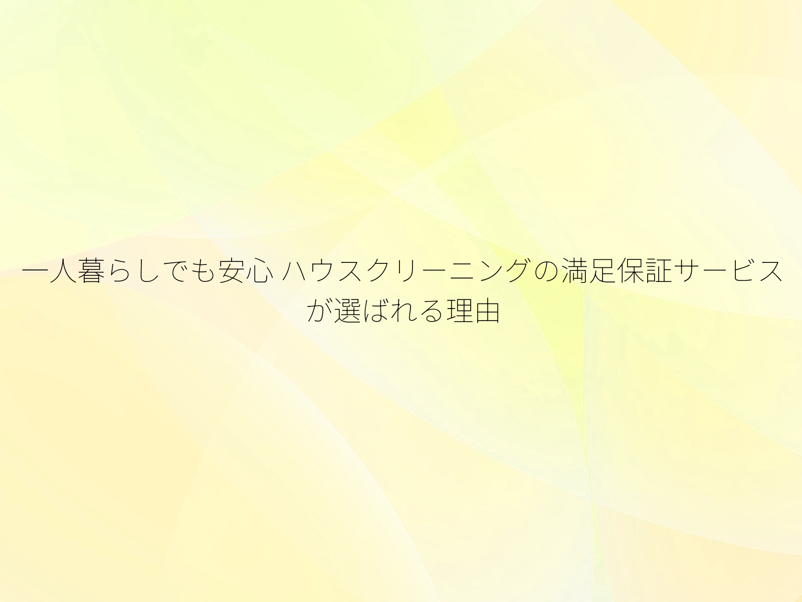 一人暮らしでも安心