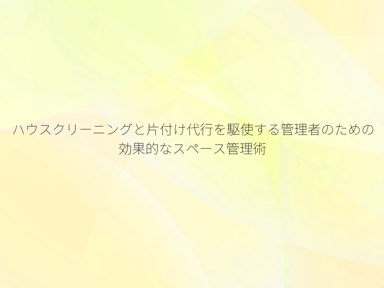 ハウスクリーニングと片付け代行を駆使する管理者のための効果的なスペース管理術