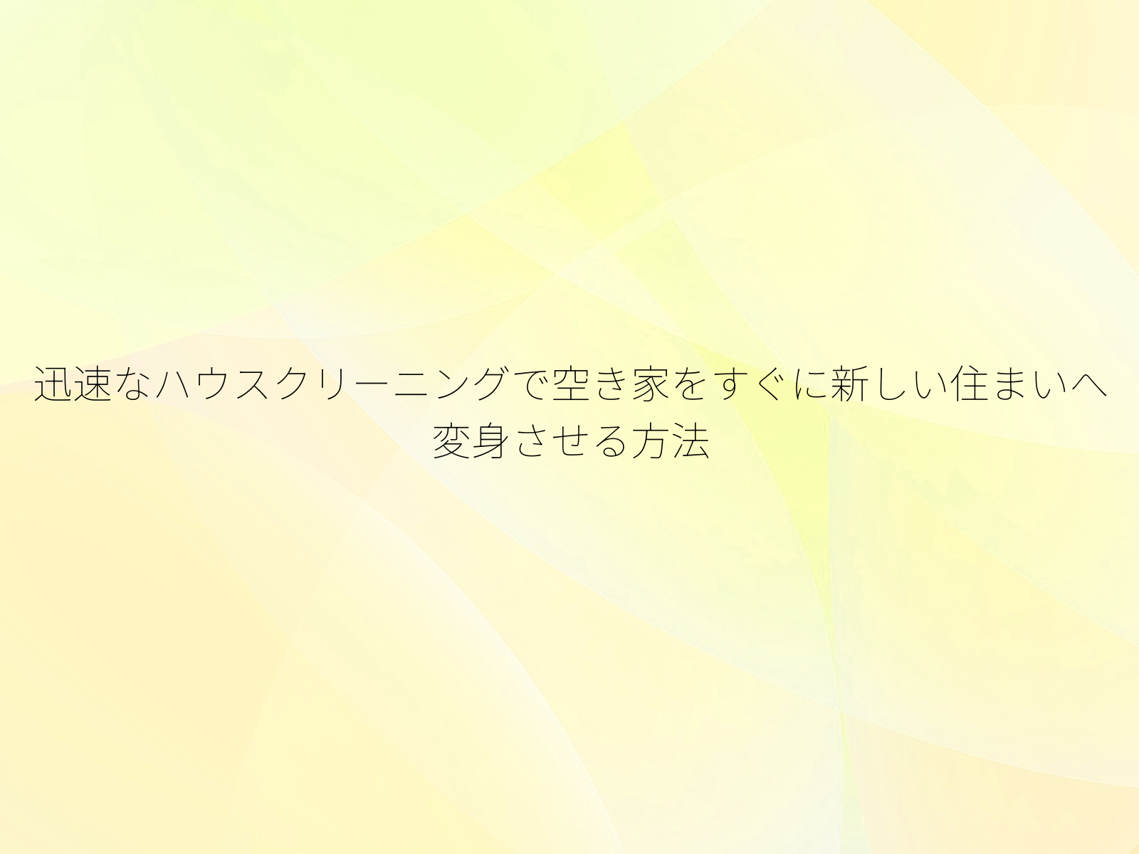 迅速なハウスクリーニングで空き家をすぐに新しい住まいへ変身させる方法