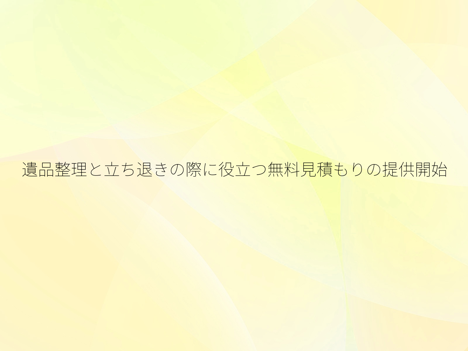遺品整理と立ち退きの際に役立つ無料見積もりの提供開始