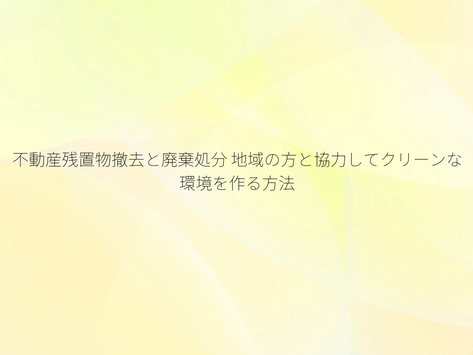 不動産残置物撤去と廃棄処分