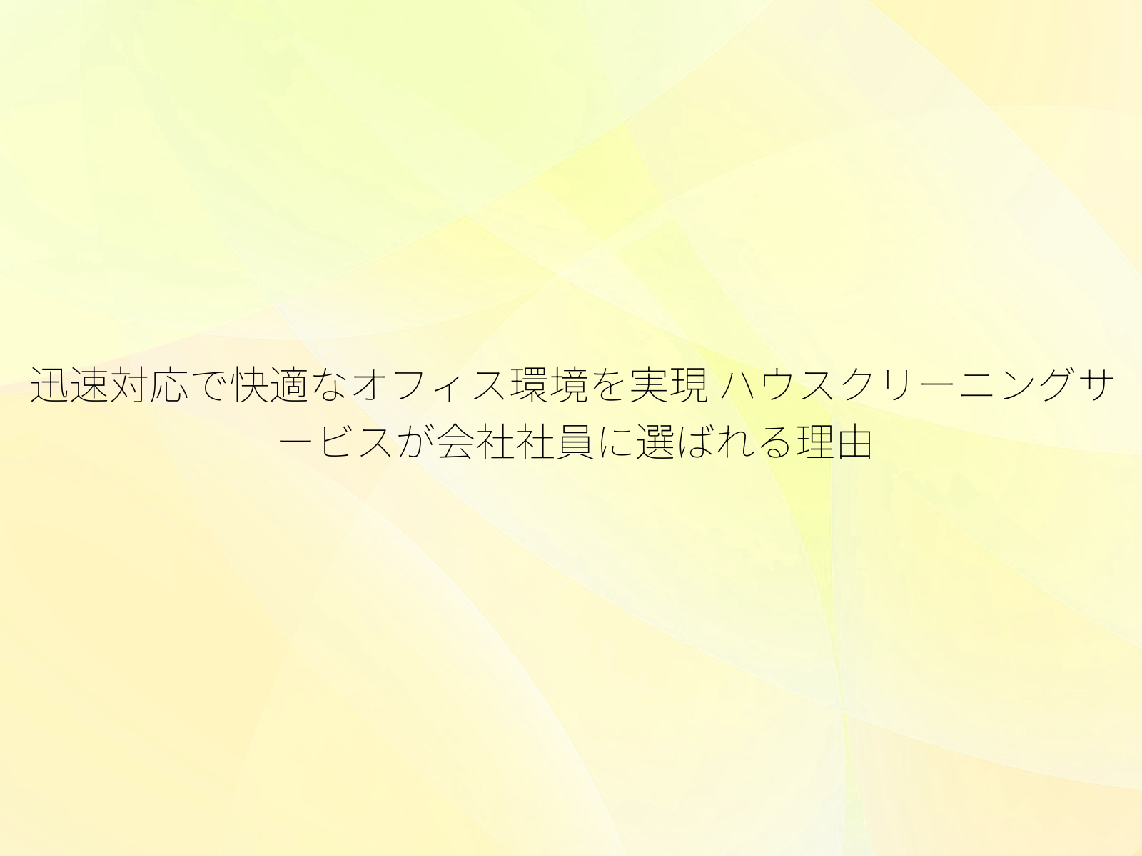 迅速対応で快適なオフィス環境を実現