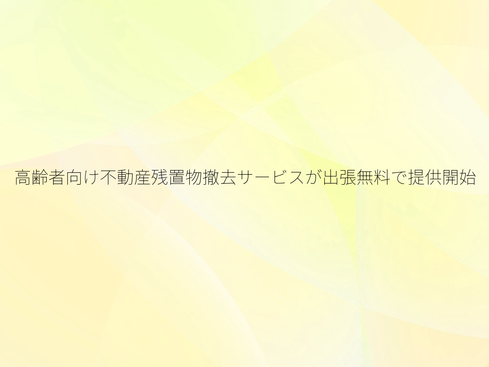 高齢者向け不動産残置物撤去サービスが出張無料で提供開始