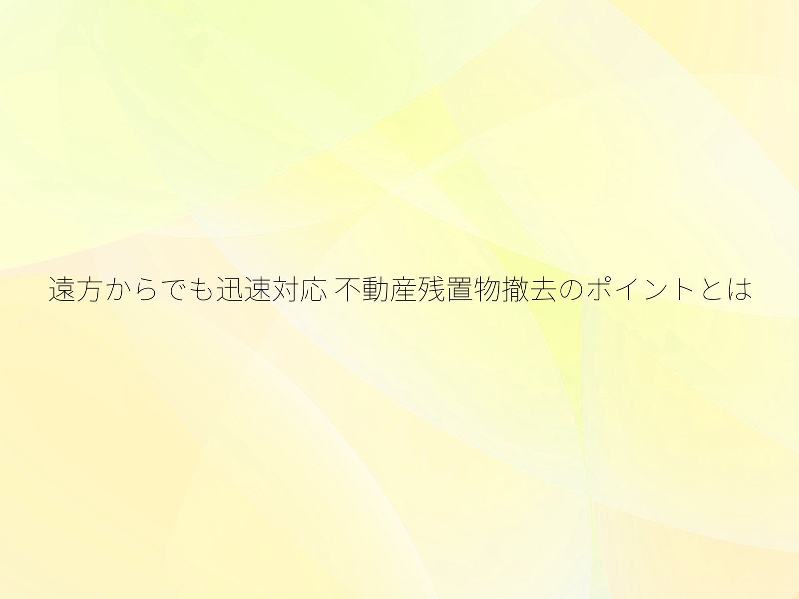 遠方からでも迅速対応