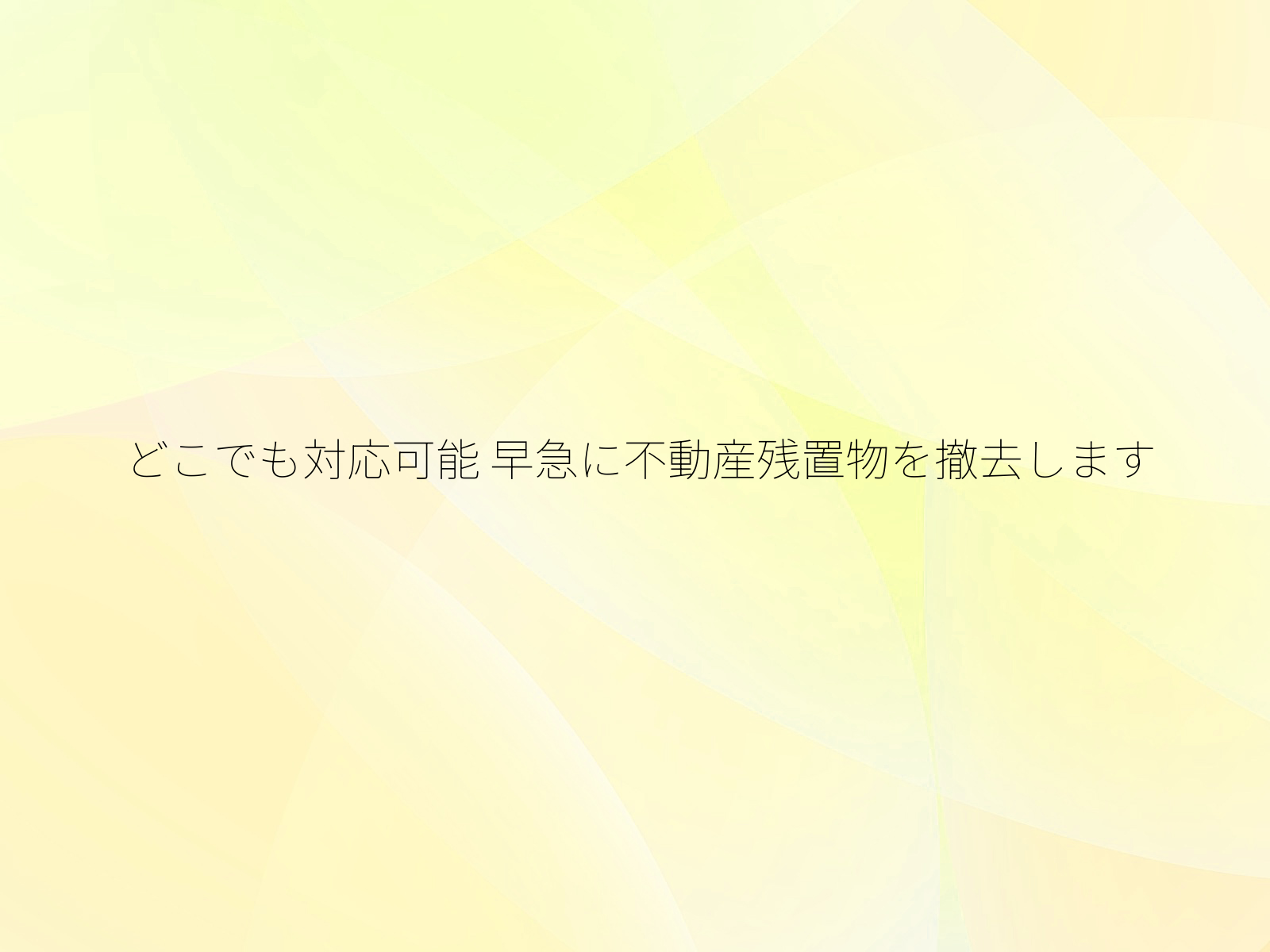 どこでも対応可能