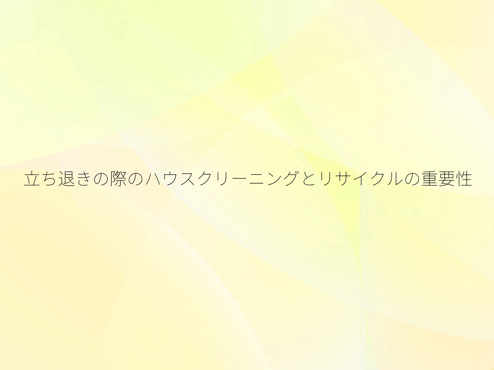 立ち退きの際のハウスクリーニングとリサイクルの重要性