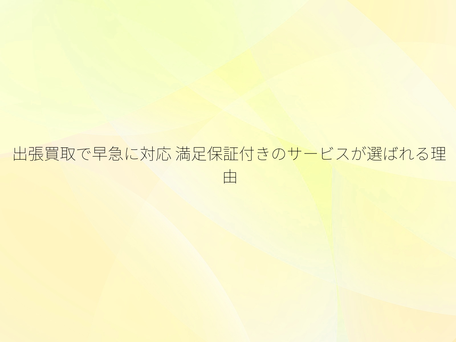 出張買取で早急に対応