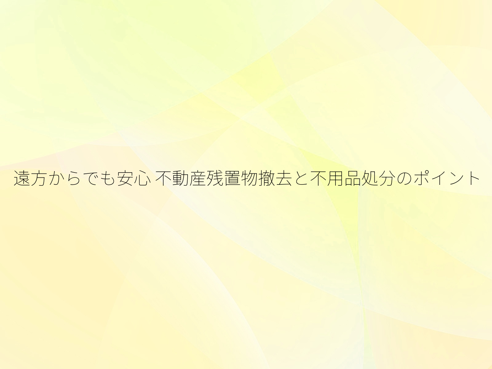 遠方からでも安心
