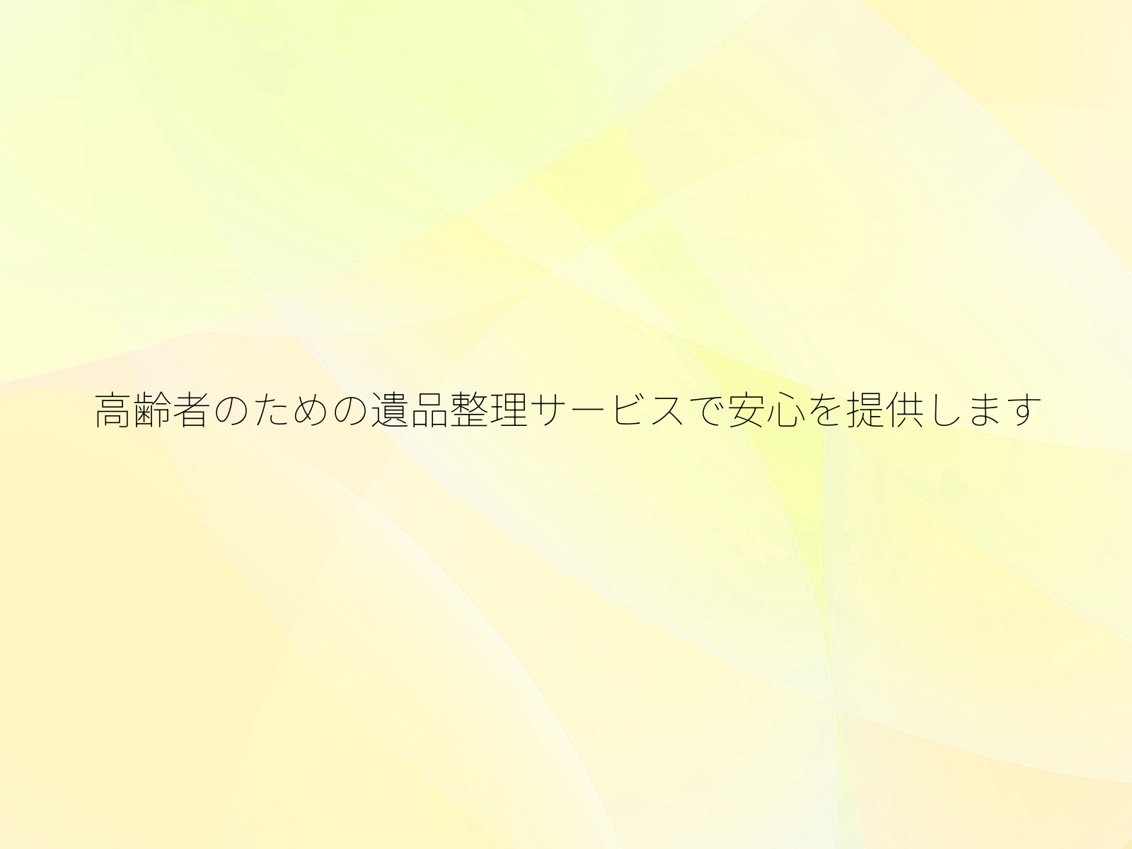 高齢者のための遺品整理サービスで安心を提供します