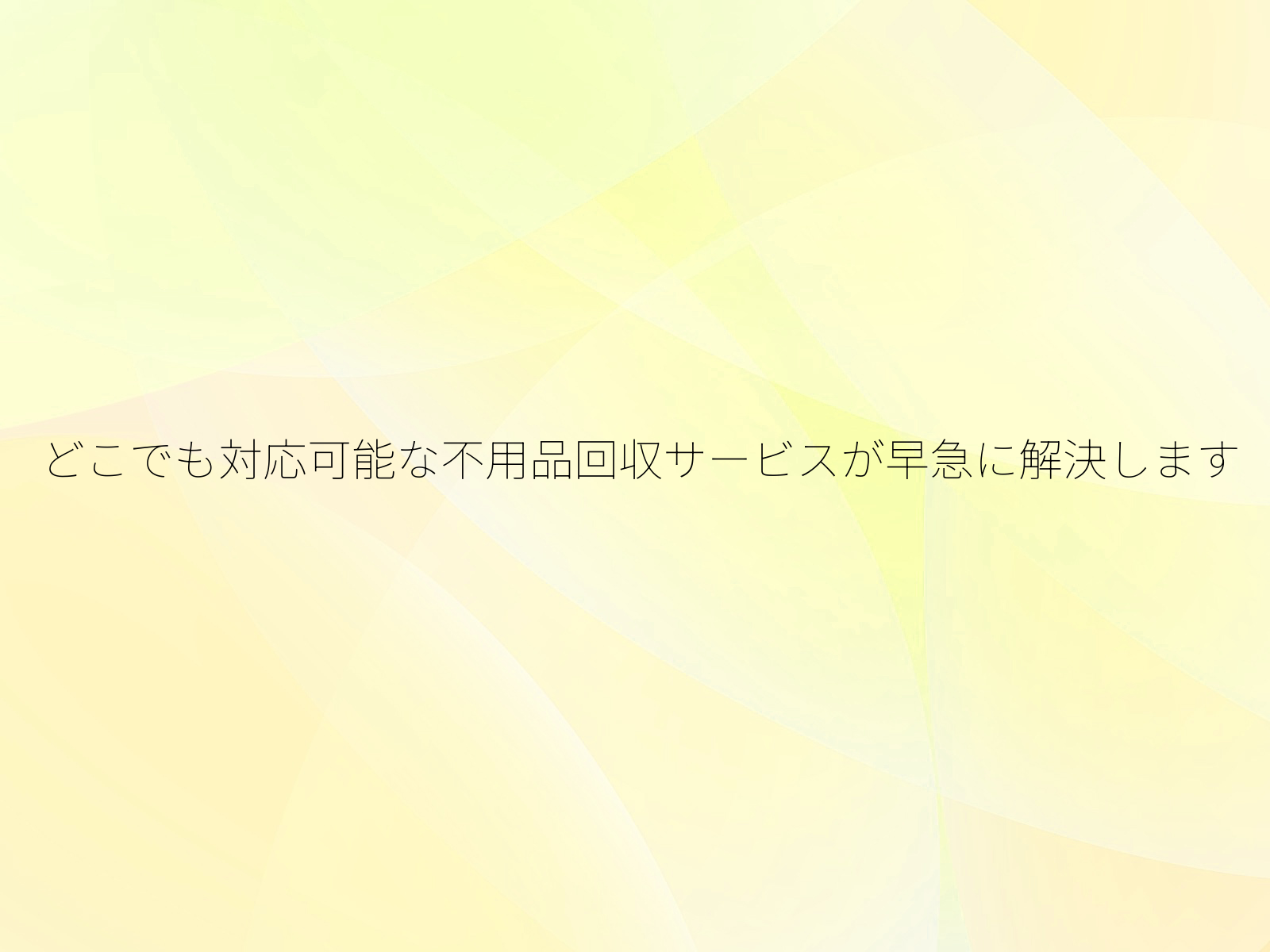どこでも対応可能な不用品回収サービスが早急に解決します
