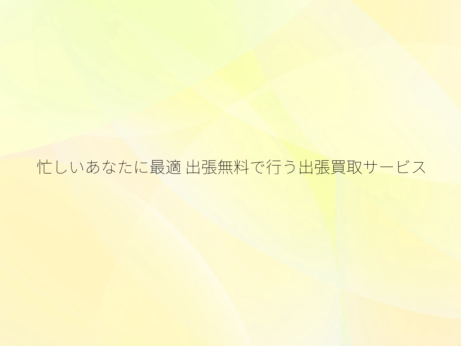 忙しいあなたに最適