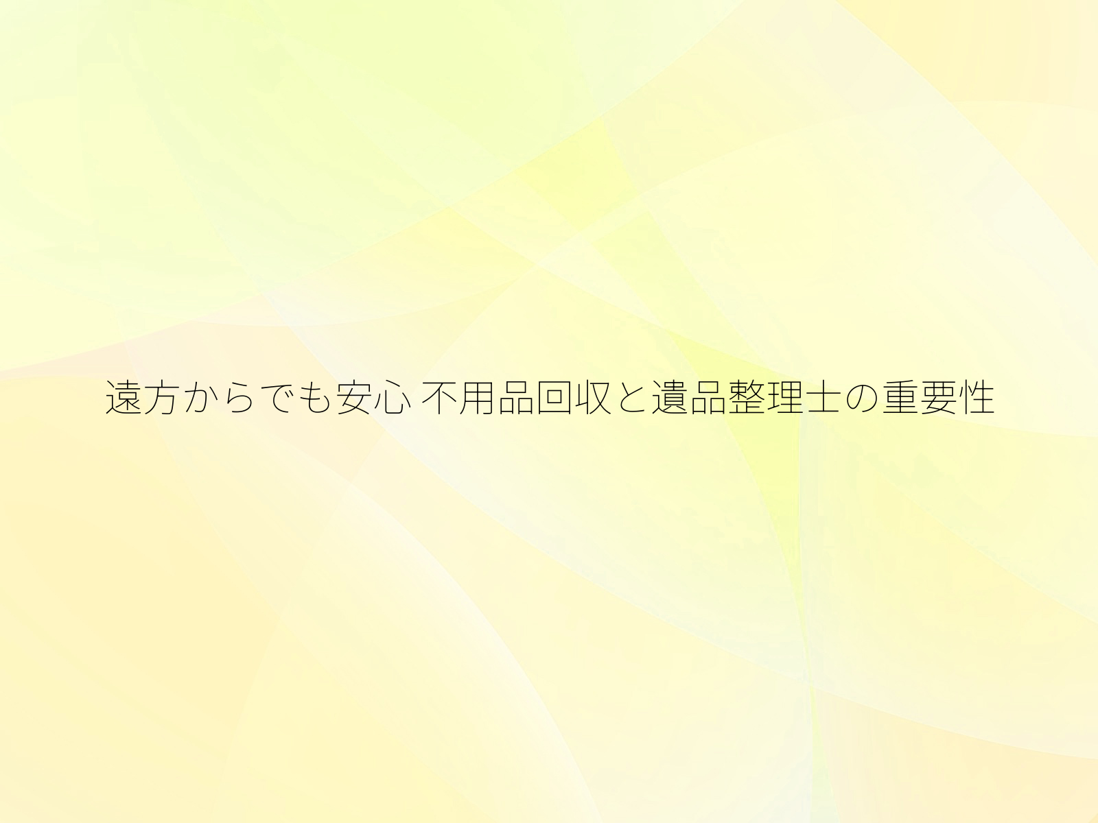 遠方からでも安心