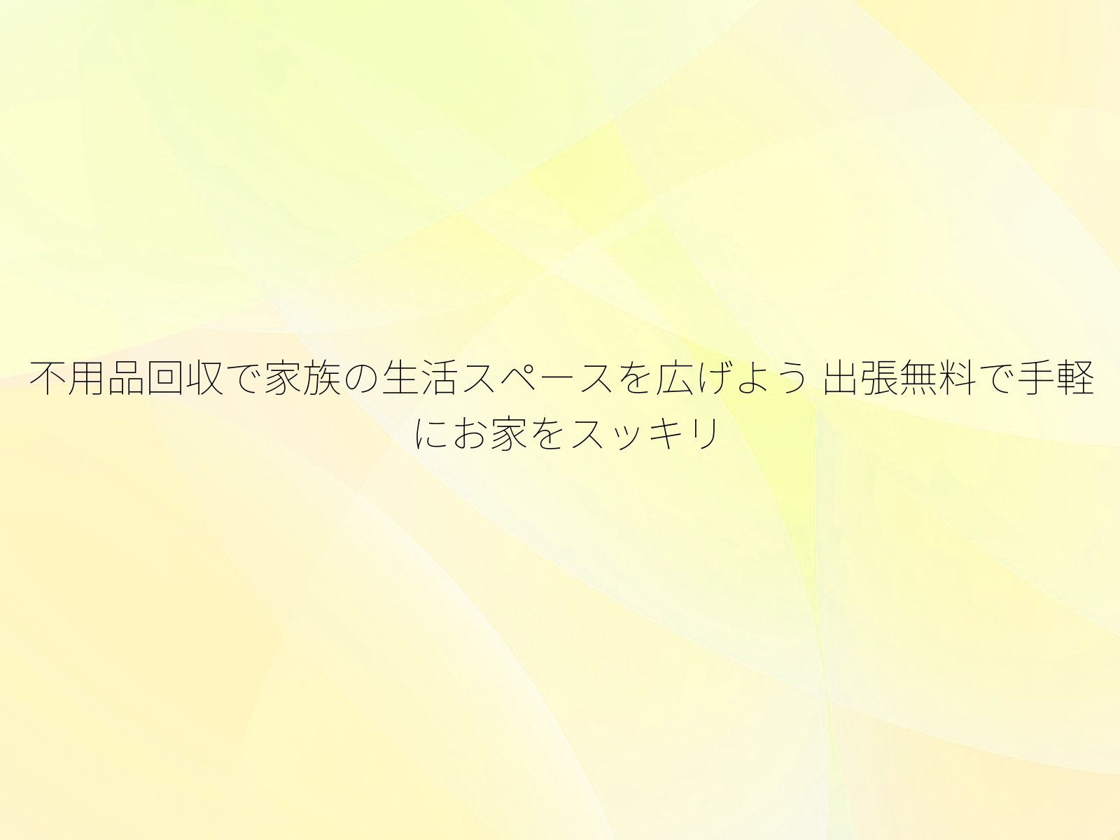 不用品回収で家族の生活スペースを広げよう