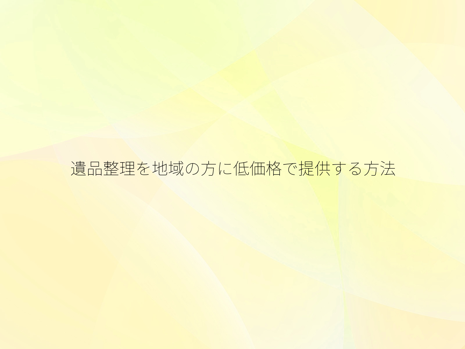 遺品整理を地域の方に低価格で提供する方法