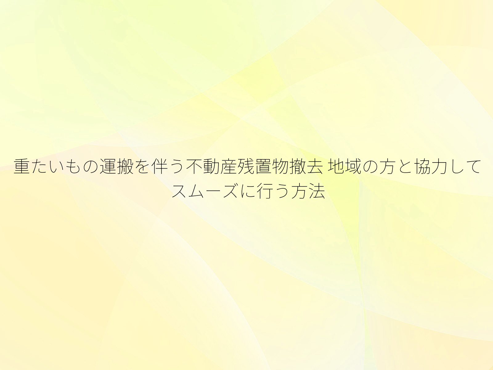 重たいもの運搬を伴う不動産残置物撤去