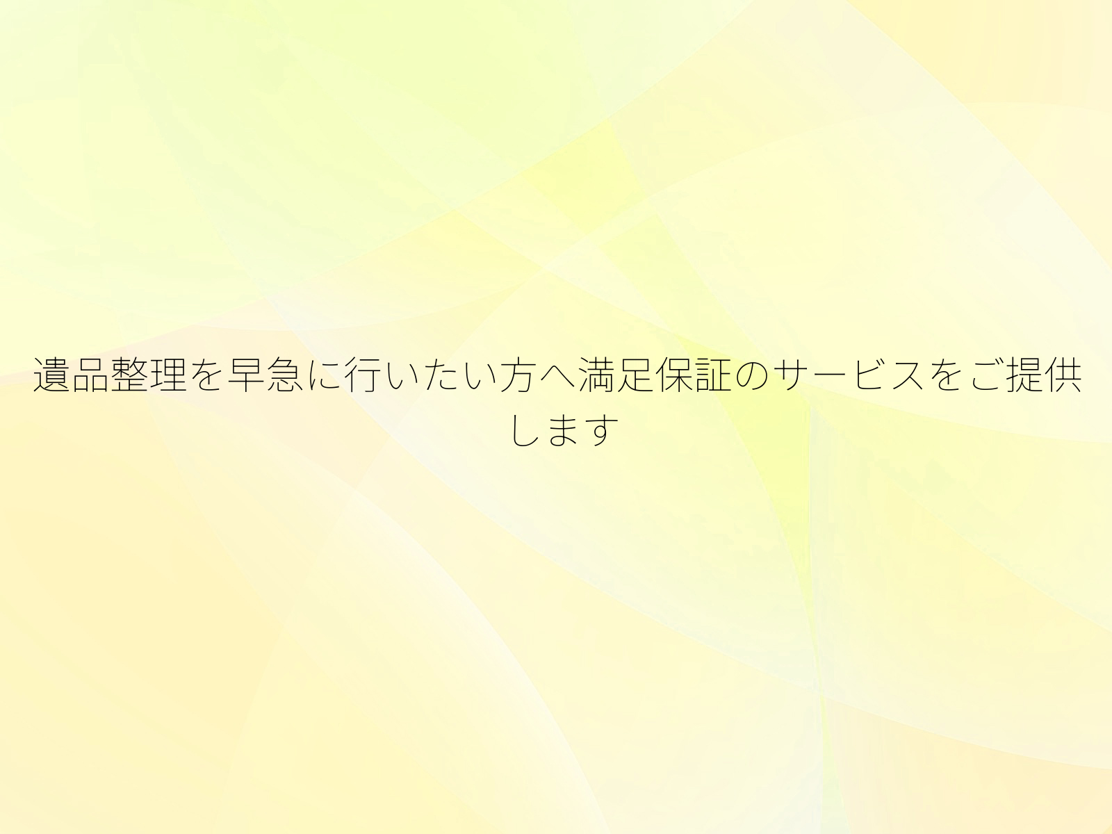 遺品整理を早急に行いたい方へ満足保証のサービスをご提供します