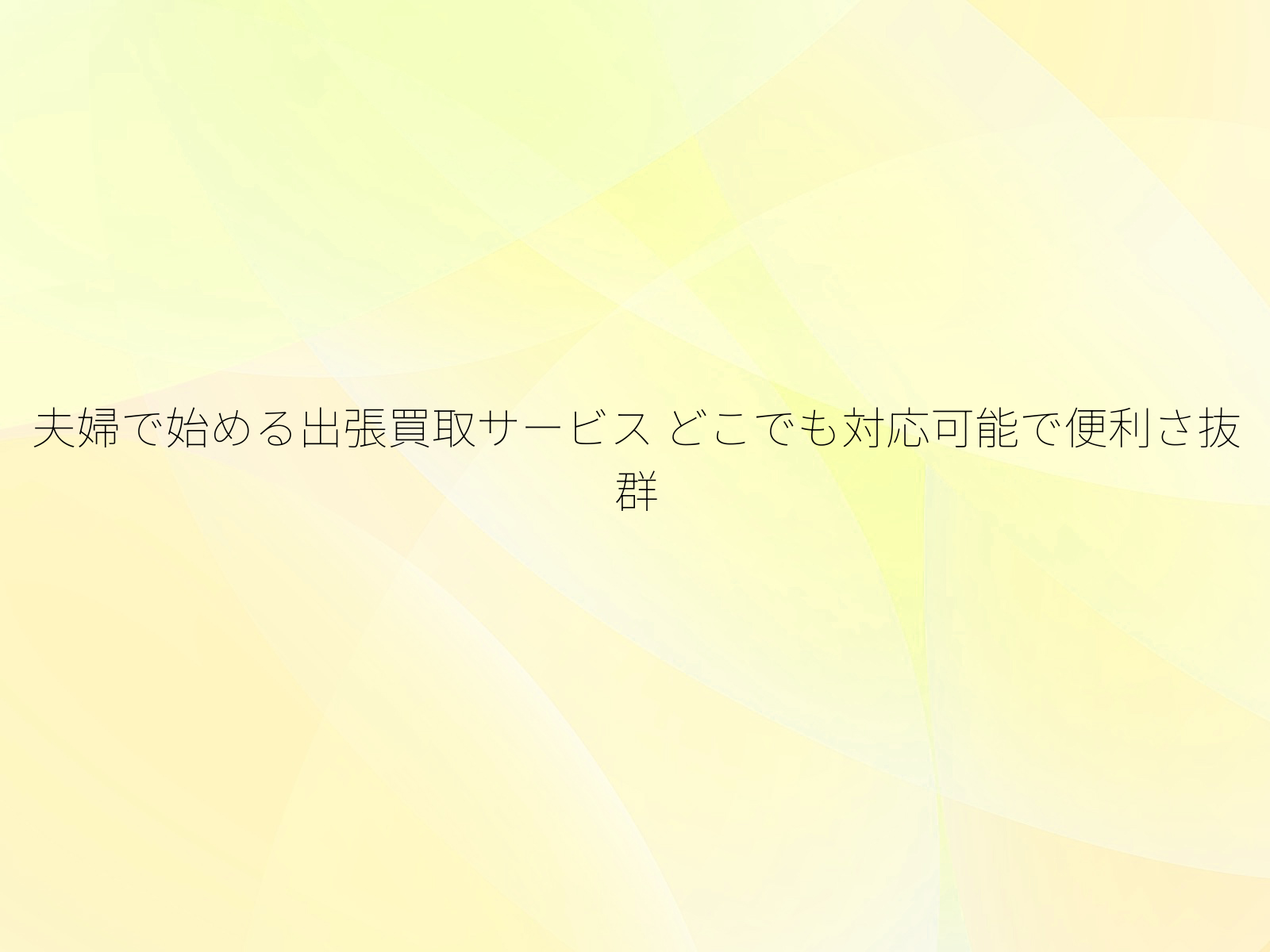 夫婦で始める出張買取サービス