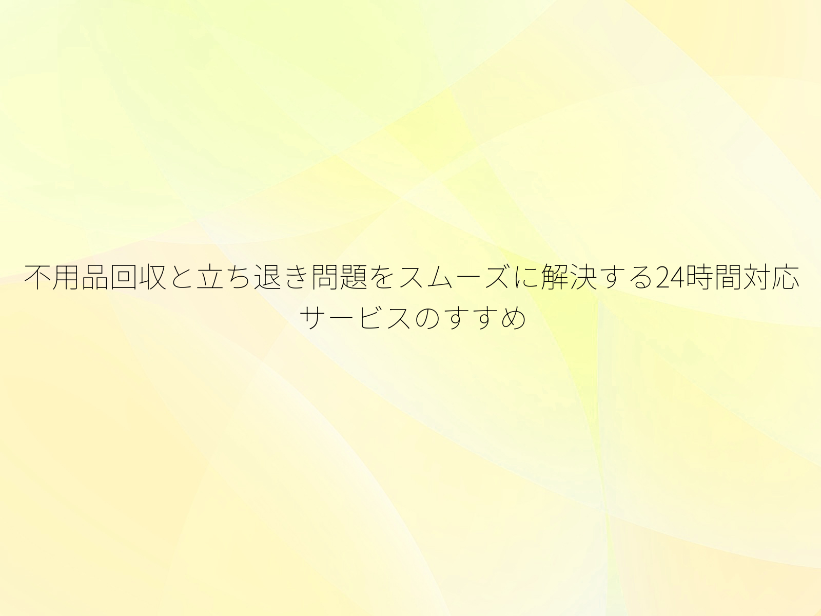 不用品回収と立ち退き問題をスムーズに解決する24時間対応サービスのすすめ