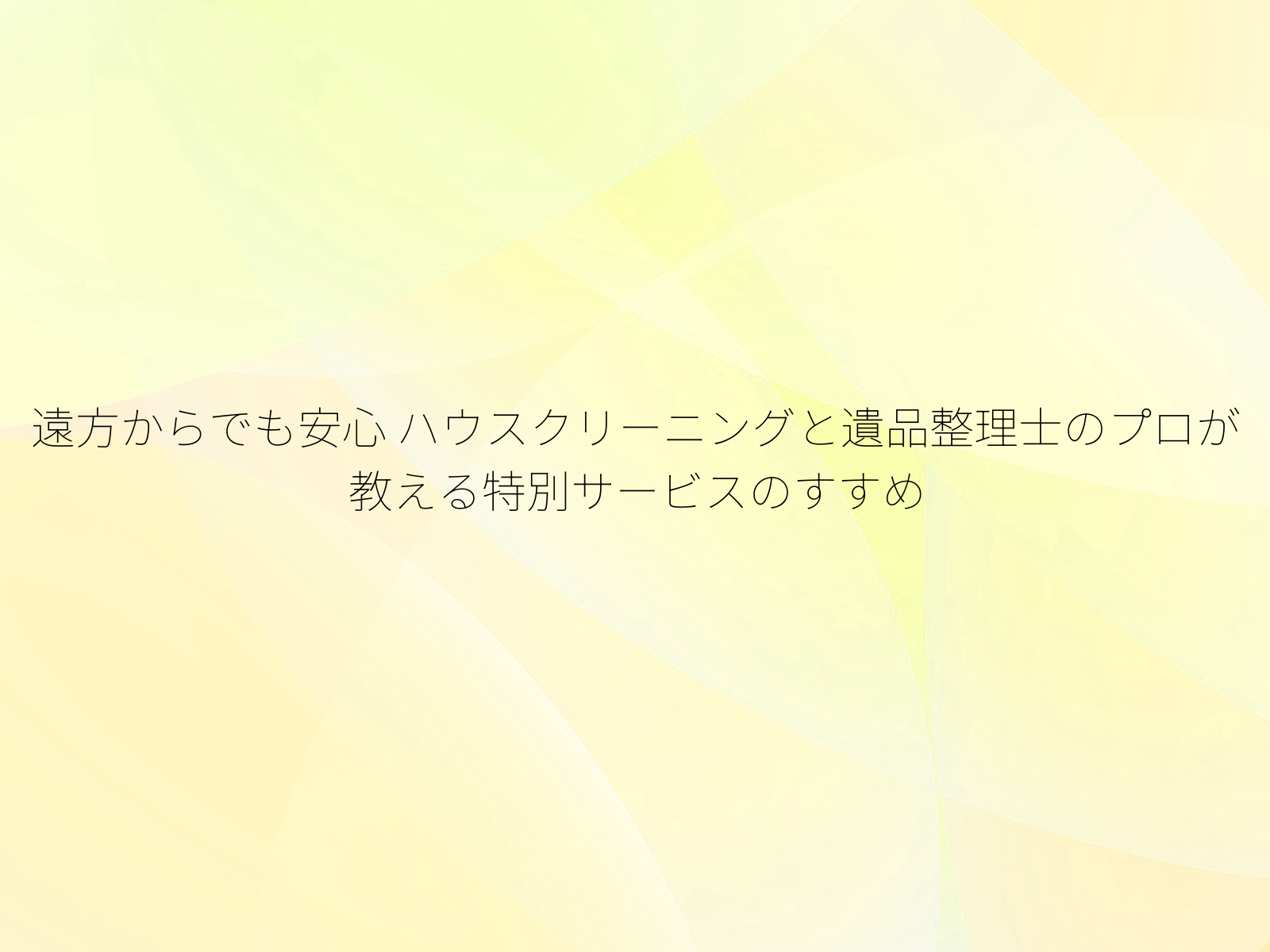 遠方からでも安心