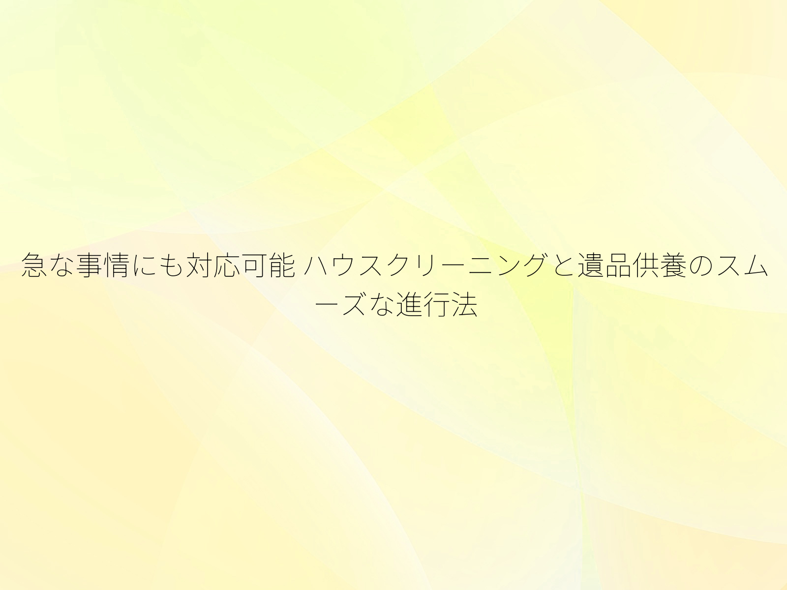 急な事情にも対応可能