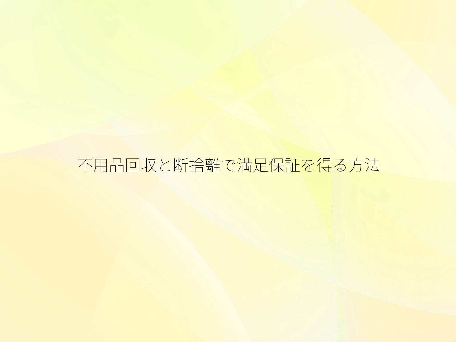 不用品回収と断捨離で満足保証を得る方法